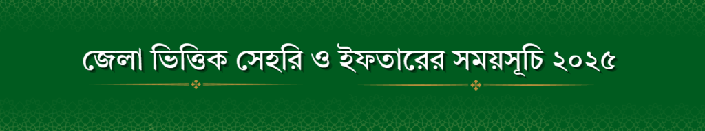 Bangladesh all division sehri and iftar time