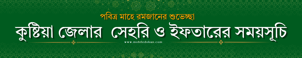 কুষ্টিয়া জেলার  সেহরি ও ইফতারের সময়সূচি