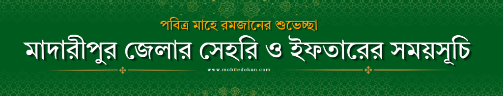 মাদারীপুর জেলার সেহরি ও ইফতারের সময়সূচি